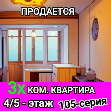 квартира мурас: 3 бөлмө, 75 кв. м, 105-серия, 4 кабат