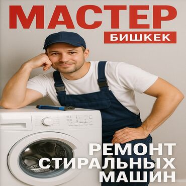 Ремонт стиральных машин: 🔧 РЕМОНТ СТИРАЛЬНЫХ МАШИН В БИШКЕКЕ 🔧 📞 | — Даниил 🧰 Мастер с опытом — 4