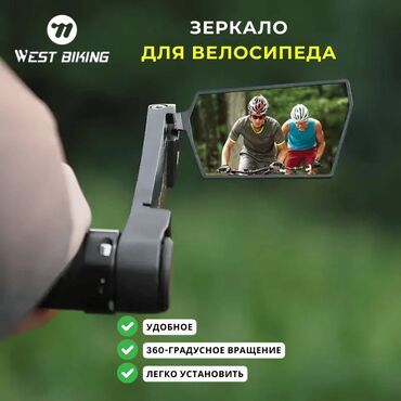 Велоаксессуары: Зеркало заднего вида для велосипеда WEST BIKING – инновационное