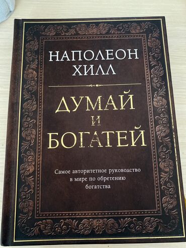 отдам книги: Наполеон Хилл. Думай и богатей . Если вы верите, что можете, - вы