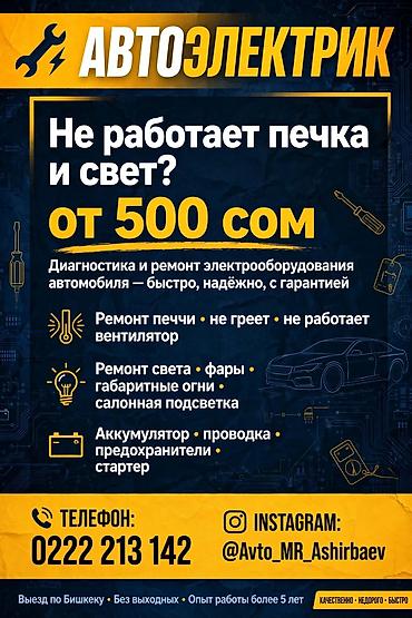 Печка Свет Не работает печка, фары, сигнал? Ремонт на месте. Быстро at lalafo.kg Печка Свет Не работает печка, фары, сигнал? Ремонт на месте. Быстро