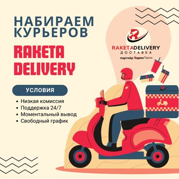 скорая помощь работа: Требуется Велокурьер, Мото курьер, На самокате Гибкий график, Старше 18 лет
