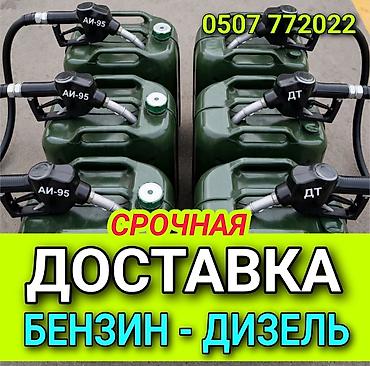 Срочная доставка топлива: бензин АИ-92 АИ‑95 и дизельное топливо (ДТ)