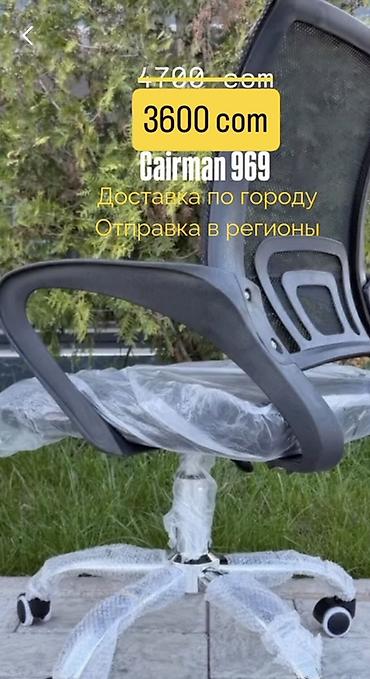 кресло качалка бишкек цена: Офисное кресло Cairman 969 - Эргономичная спинка из дышащей сетки для — 1