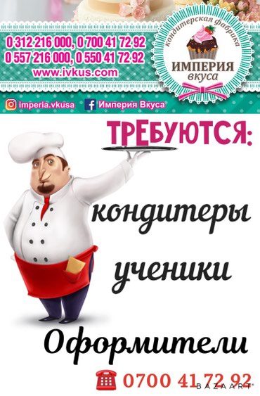 услуги кондитера: Требуются в кондитерскую фабрику; кондитеры,оформители,ученики