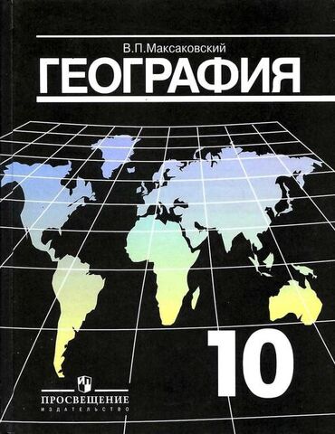 книга по географии 6 класс: Продаю учебник 📕 по ГЕОГРАФИИ В.П. Максаковский ГЕОГРАФИЯ