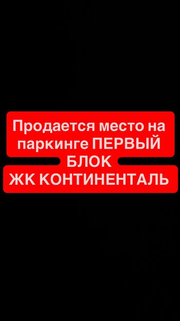 купить переносной гараж для одного автомобиля: ЖК Континеталь элебаева/кулатова