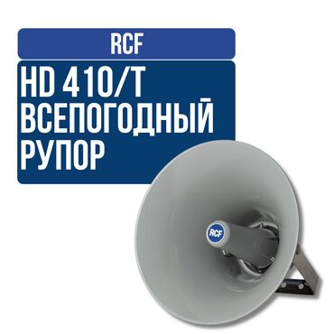 Усилители звука: Всепогодный рупорный громкоговоритель RCF HD 410/T HD 410/T - это