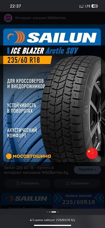 Sailun Ice Blazer Arctic SUV 235/60 R18 Б/у протектора почти 95% всего