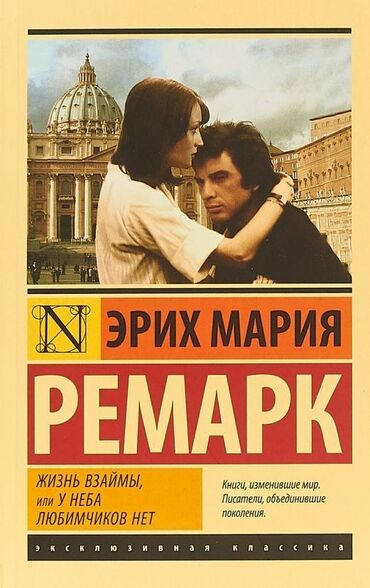 Книги, журналы, CD, DVD: Ремарк Эрих Мария - Жизнь взаймы, или У неба любимчиков нет Мягкий