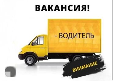 кондитерские оборудования: Талап кылынат Жүк ташуучу транспорт айдоочусу, Айдоочулук категориясы (C), Борттукка, 1-2-жылдык тажрыйба, ГСМ компенсациялоо, Алты күндүк, Эркек