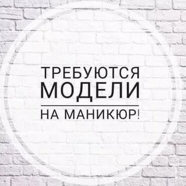 нужны модели на наращивание ногтей: Маникюр | Выравнивание, Дизайн, Наращивание ногтей | С выездом на дом, Консультация, Одноразовые расходные материалы