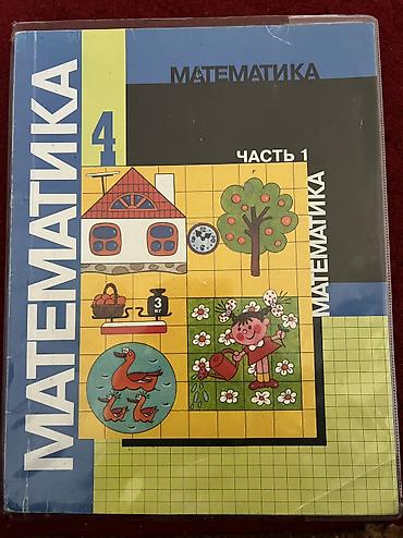 геометрия 7 9 класс: Учебник «Математика. 4 класс. Часть 1» - Авторы: под руководством М — 2