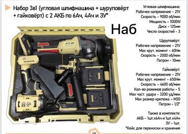 бор фреза: Набор 3-в-1: угловая шлифмашина + шуруповёрт + гайковёрт, в кейсе. В
