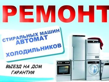 продажа посудомоечных машин: Ремонт бытовой техники любой сложности Ремонт стиральных машин