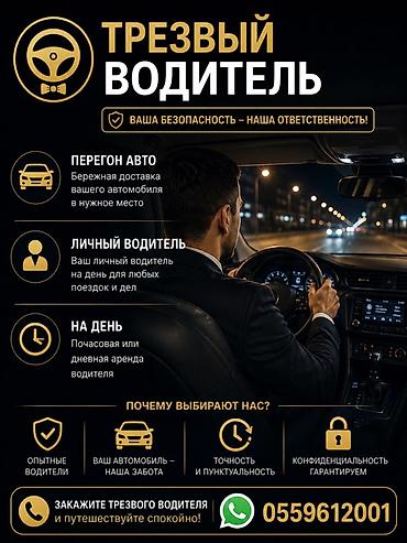r 16: ТРЕЗВЫЙ ВОДИТЕЬ Услуги Перегон авто по городу 800 сом за городом — 1