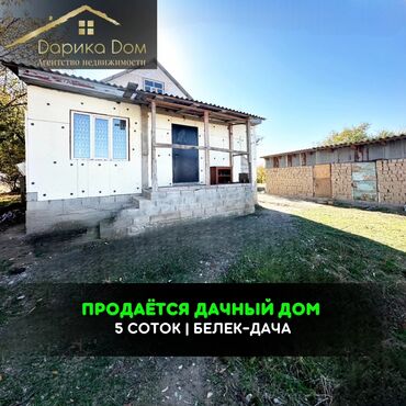 продаю дом сокулуке: Дача, 70 м², 3 комнаты, Агентство недвижимости