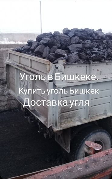 уголь с доставкой бишкек: Уголь Шабыркуль