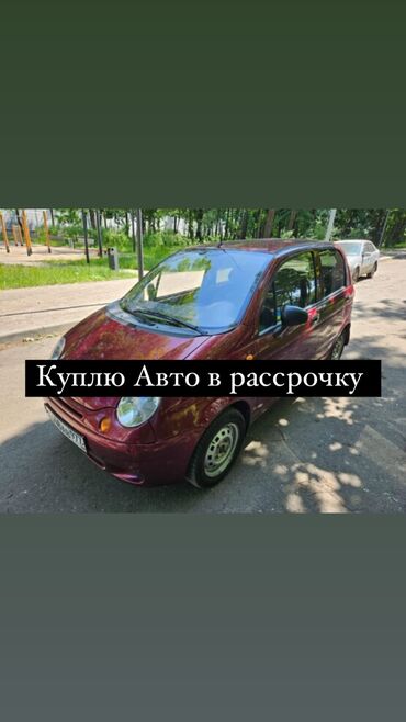 авто в рассрочку без первоначального взноса: Куплю авто в рассрочку до 200,000 тысяч сомов первоначальный взнос