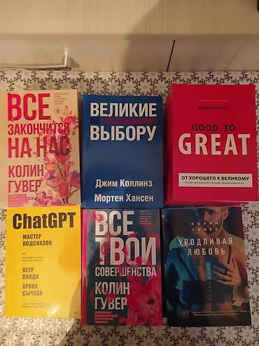 Книги!!! Разные книги в разных жанрах все НОВЫЕ!!! От 350 до 600 сом в at lalafo.kg Книги!!! Разные книги в разных жанрах все НОВЫЕ!!! От 350 до 600 сом в