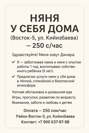 няни и домработницы: Няня у себя дома — район Восток‑5, ул. Кийизбаева - Оплата: 250