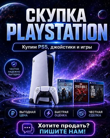 Видео оюндар жана приставкалар: Скупка PlayStation Покупаем: - PS5 (консоли любых комплектаций) - — 1