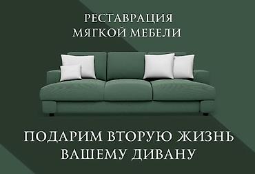 Ремонт и рестоврация мебели !!! Стаж работы нашей мастерской 15 лет lalafo.kg да Ремонт и рестоврация мебели !!! Стаж работы нашей мастерской 15 лет