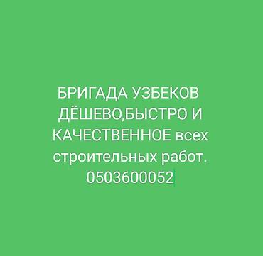 Строительство под ключ: СТРОИТЕЛИ БРИГАДА УЗБЕКОВ!!! БЫСТРО И КАЧЕСТВЕННОЕ — 1