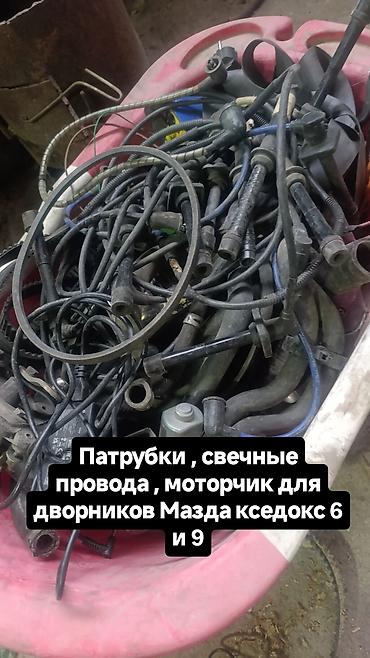 кседокс: Запчасти на Мазда кседокс 6 и 9 
Цена договорная — 2