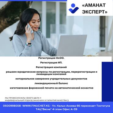 Другие услуги: Регистрация компаний Кыргызстан Регистрация ОсОО ИП Бишкек Ликвидация