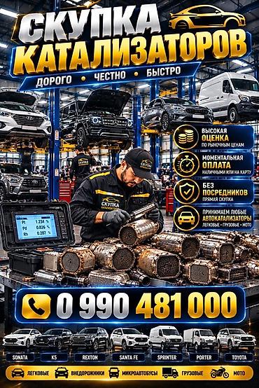 Катализатор алабыз, Катализатор, Скупка катализаторов Бишкек, Скупка