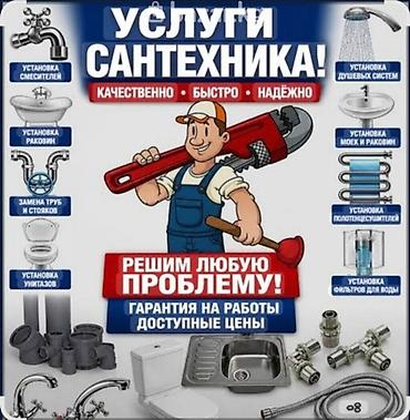 Монтаж и замена сантехники Больше 6 лет опыта