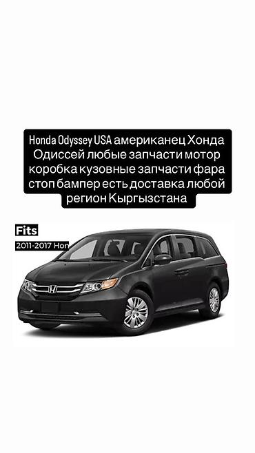 разбор хонда адисей: Запчасти для Honda Odyssey (USA), модельный ряд 2011–2017. Доступны — 1