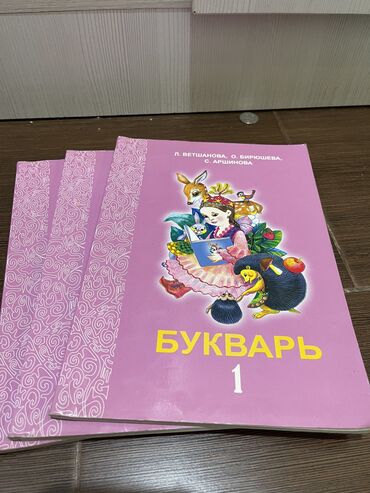 букварь 1 класс л ветшанова ответы: Букварь 1класс(3шт) Л. Ветшанова, О. Бирюшева, С. Аршинова