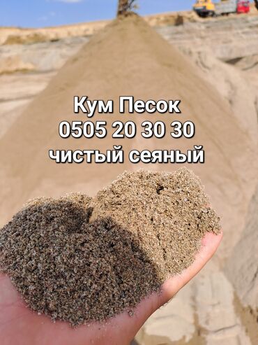 Грунт, чернозем: Кум кум доставка Песок ивановский сеяный Песок васильевский сеяный