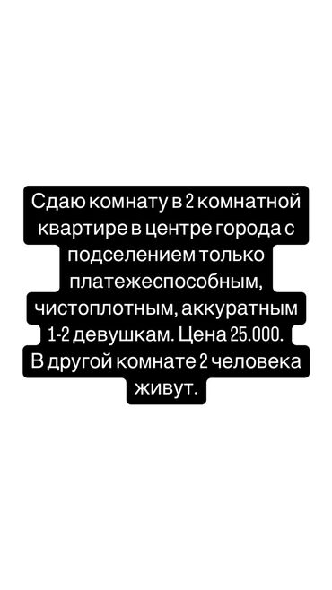 сдаю дом на длительный срок рядом просп жибек жолу бишкек: 2 комнаты, Собственник, С подселением, С мебелью полностью