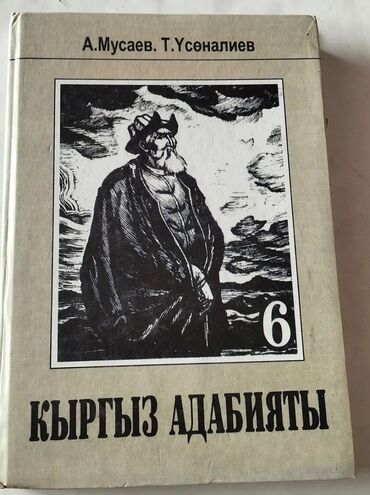 кыргыз сигиш: Кыргызская литература, 6 класс, Б/у, Самовывоз, Бесплатная доставка