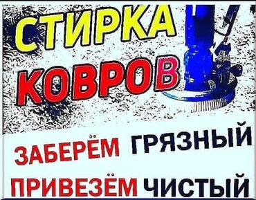 1369 объявлений: Стирка ковров | Ковролин, Палас, Ала-кийиз Бесплатная доставка