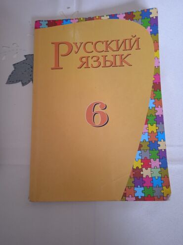 6ci sinif rus dili kitabi: Rus dili 6-cı sinif lazım olmadığı üçün satışa qoyulub 2013-cü il