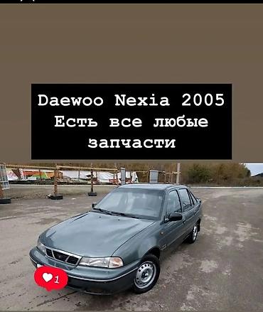 Авто разбор даево нексия любой запчасти бар чала бересинер ен арзан