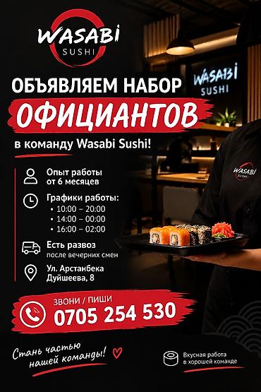 Талап кылынат Официант Тажрыйбасы бир жылдан аз, Төлөм: Бир айда эки жолу