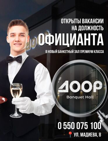 жумуш бишкек авто мойка: Требуется Официант Менее года опыта, Оплата Ежедневно