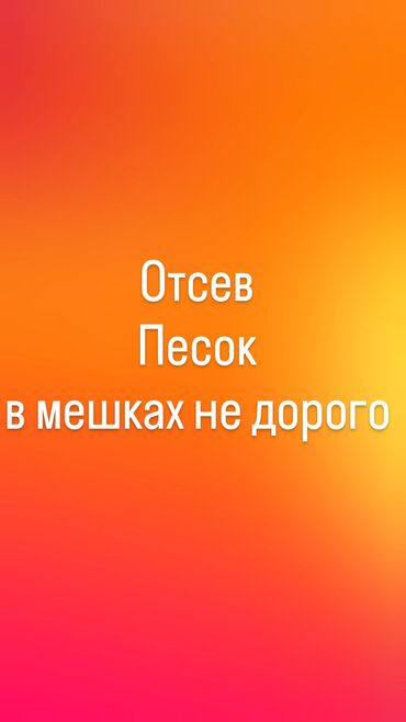 продаю отсев: Продаю отсев и песок в мешках 40 мешков +-