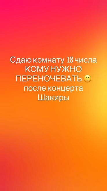 Сдаётся комната на 18‑е число для ночёвки после концерта Шакиры. Район at lalafo.kg Сдаётся комната на 18‑е число для ночёвки после концерта Шакиры. Район