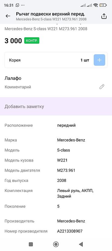 m273: Рычаг подвески верхний, передний для Mercedes-Benz S-class (W221) — 3
