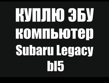 купить запчасти на опель вектра б: Subaru 2004 г., Оригинал, Япония