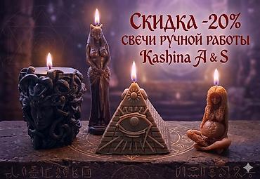 Свечи ручной работы Kashina A&S - Арт-коллекции с авторскими at lalafo.kg Свечи ручной работы Kashina A&S - Арт-коллекции с авторскими