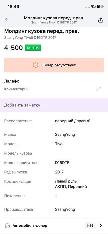 devo tiko: Молдинг арки переднего правого крыла SsangYong Tivoli - Оригинальная — 3