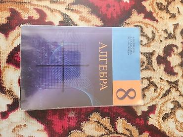 Учебник «Алгебра. 8 класс»