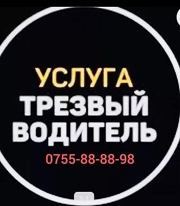 Услуга: трезвый водитель - Перевозка вас и вашего автомобиля до дома at lalafo.kg Услуга: трезвый водитель - Перевозка вас и вашего автомобиля до дома